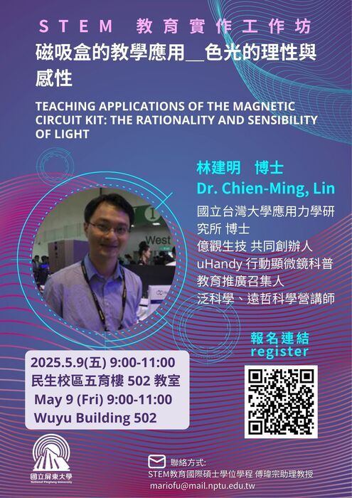 【活動】113-2「STEM教育實作工作坊」-磁吸盒的教學應用_色光的理性與感性Image