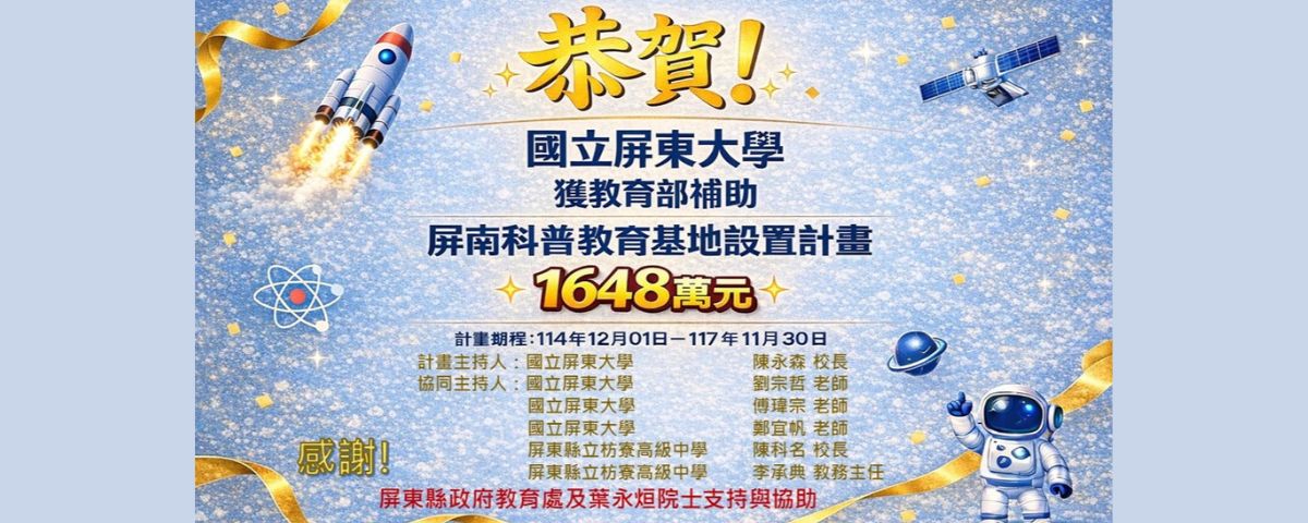 本校獲得教育部屏南科普教育基地設置計畫