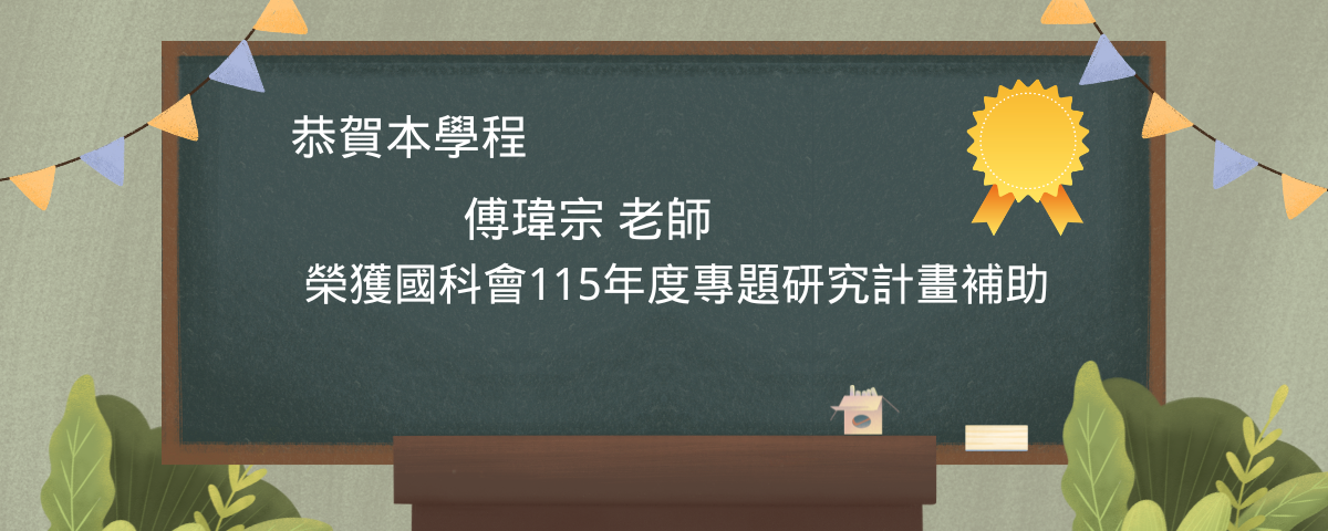 傅老師獲得補助