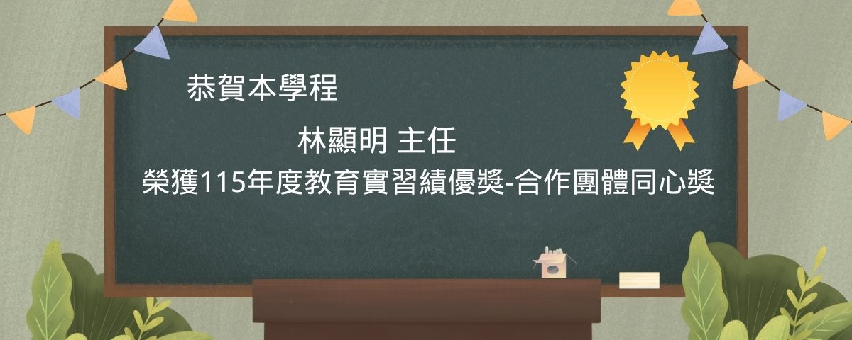主任獲獎